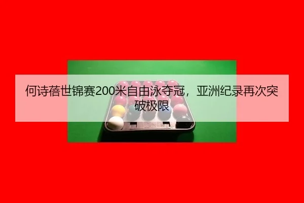 he-shi-bei-shi-jin-sai-mi-zi-you-yong-duo-guan-ya-zhou-ji-lu-zai-ci-tu-po-ji-xian-2-878.jpg