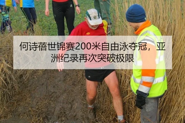 何诗蓓世锦赛200米自由泳夺冠，亚洲纪录再次突破极限